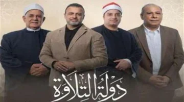 بث حي.. كيفية مشاهدة الحلقة الجديدة من برنامج دولة التلاوة عبر الإنترنت